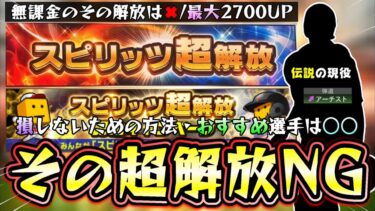 スピリッツ超解放攻略！損しないためのやり方やおすすめ選手を紹介。限界突破が下がる特訓0になる(特殊能力も0になる？)諸条件あり、無課金勢は○○な選手を優先していく【プロスピA】
