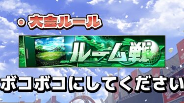 大会ルールでルーム戦！　#プロスピa #ライブ