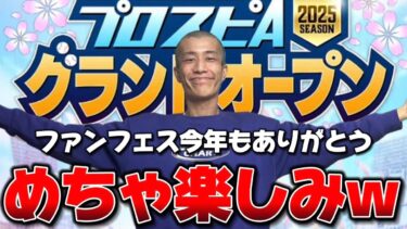 幕張メッセから帰ってきました【プロスピA】【リアタイ】