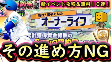 【プロスピA】稼げ！調子くんのオーナーライフ攻略！ついにグランドオープン！無料１０連も【プロ野球スピリッツA】