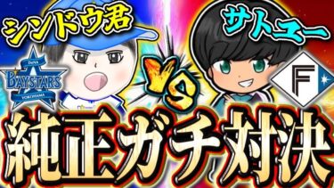【コラボ】サトユーvsシンドウのガチオーダー対決！お互いの意地とプライドを賭けた戦いを刮目せよ！#プロスピA #サトユー #シンドウ君