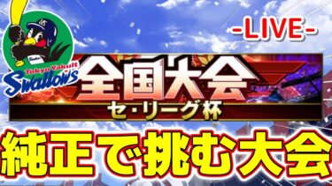セリーグ杯！レート6803～　#プロスピa #ライブ
