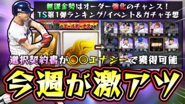 今週のプロスピAが激アツ！遂にTS第1弾が更新され選択契約書で好きな選手を選べる。無課金オーダー強化のチャンスだがエナジーどれくらい消費するのか？全国大会＆コロシアムの途中経過【プロスピA】