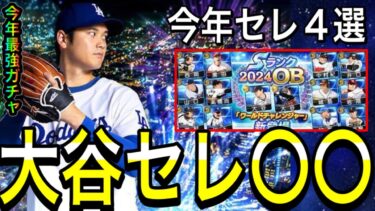 【プロスピA#2108】大谷翔平セレクション期待！！今年プロスピ10周年で期待のセレクション4選を徹底予想！！【プロスピa】