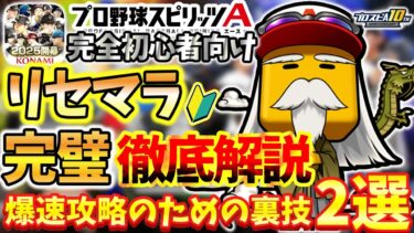 【初心者必見】プロスピA後悔しないリセマラの進め方について裏技2選を徹底解説！完璧スタートダッシュで差をつけろ【プロ野球スピリッツA】