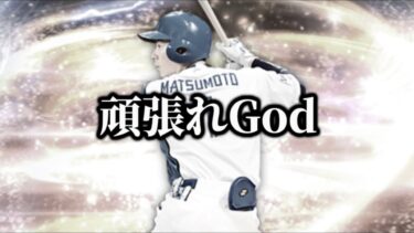 【LIVE】スピ解放育成途中のせいでガチオーダーでリアタイ出来なくて萎え【日ハム純正】【プロスピA】
