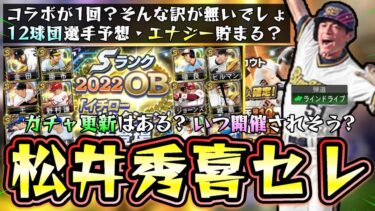 松井秀喜セレクションは更新されるのか？いつ開催？12球団選手予想もしていきます。イチローが遂にラインドライブで来る？恩師の長嶋茂雄・憧れた掛布雅之・三冠王阻止の福留孝介！【プロスピA】
