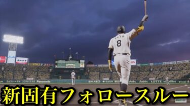 【リアルすぎ】追加された新固有フォロースルーまとめ【プロスピ2025】【フォロースルー】