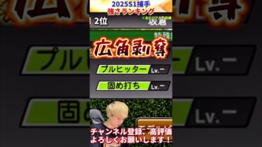 遂に坂倉選手が弱体化…新たな最強キャッチャー爆誕！2025S1捕手強さランキング！主にリアタイ目線【プロ野球スピリッツa】【プロスピA】