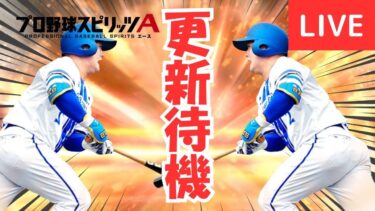 【更新待機！】覚醒選手にうっきうき！【プロスピA】#ライブ配信