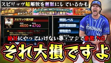 重要！そのスピリッツ超解放は無駄にしているかも…絶対にやってはいけない事・NG事項について、新・松井秀喜ガチャを無課金は引くべき？遊撃手追加やホームランダービー攻略情報も！【プロスピA】
