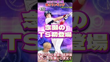 あの最強選手が念願の初登場！査定変更も激アツ！TS第1弾強さランキング！主にリアタイ目線【プロ野球スピリッツa】【プロスピA】