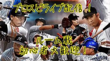プロスピルーム戦配信#1！　初めてのライブ配信！