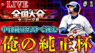 【LIVE】最強中日純正のみで挑むセリーグ杯＃1【中日純正】【リアタイ】【プロスピA】#中日純正 #リアタイ #プロスピA