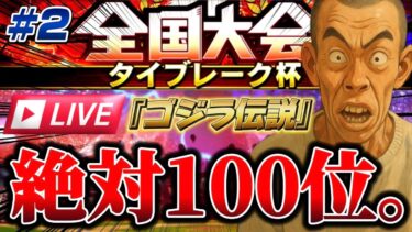 【プロスピA】遂に念願の◯◯◯を使ってタイブレーク杯に殴り込む生。