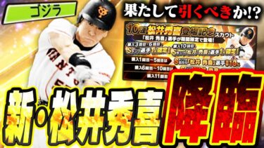 ついに“ゴジラ”新・松井秀喜が来たぞ！！無課金でもこのガチャは引くべきか？無料10連もありで今日の更新は激アツです【プロスピA】# 2685