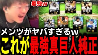 ついに最強”真”巨人純正完成【プロスピA】