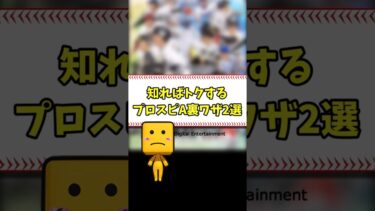 知ればトクするプロスピA裏ワザ2選 #shorts【プロスピA】