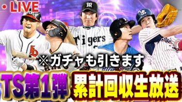 【生放送】追加ガチャでお金を使いすぎないTS第一弾累計回収生放送【プロスピA】