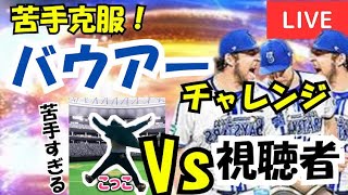 【超高速ルーム戦！】バウアーちゃれんじ！苦手克服したい！【プロスピA】#ライブ配信