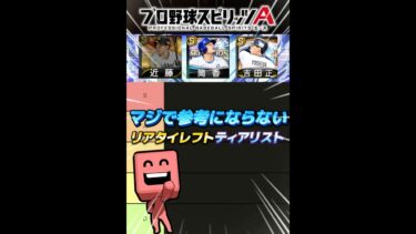 【ネタ】マジで参考にならない‼️リアタイレフトティアリスト解説‼️ #プロスピa #リアタイ #shorts