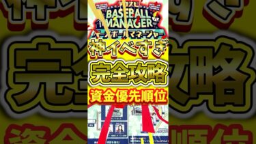 【神イベ】ベースボールマネージャー完全攻略！カギは資金優先順位です#プロスピa