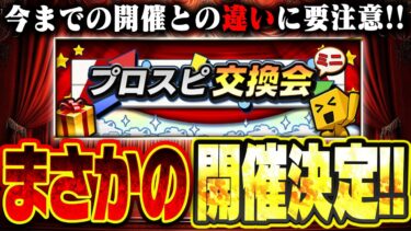 年に1回の神イベ・プロスピ交換会がまさかの緊急開催決定！今までの交換会との違いは？提出できる選手に要注意！！【プロスピA】# 2688