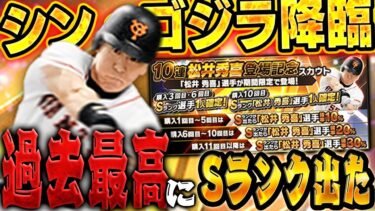 【神回】真・松井秀喜がきたぞぉぉぉぉ！！早速ガチャぶん回して即極にする！！【プロスピA】# 1583