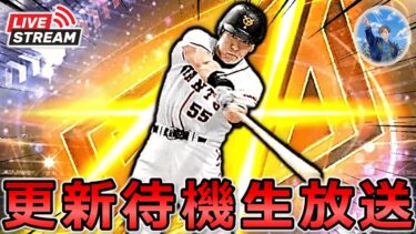 【プロスピA】シン・松井秀喜登場!! イベント更新待機生放送～!!