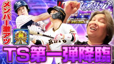 【神引き】超豪華‼︎プロスピTS第一弾が登場‼︎里崎が欲しいのは藤川球児⁉︎30連でまさかの自チーム演出が‼︎