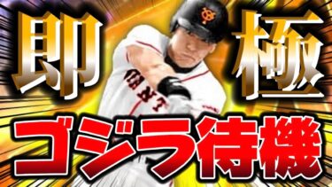 シン・ゴジラ使うぞ！【プロスピA】【リアタイ】