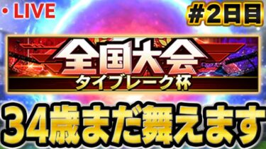 【生放送】大会意外に勝てたから２日目やっちゃおう【プロスピA】