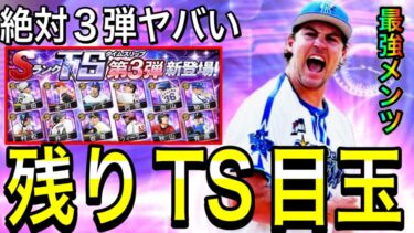【プロスピA#2026】1弾もヤバいがまだ残ってるTS大目玉選手が激熱すぎる！！絶対3弾がヤバくなる！？最強TS解説！！【プロスピa】