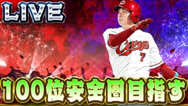未だ無敗のセリーグ杯を100位安全圏まで走る【プロスピＡ】