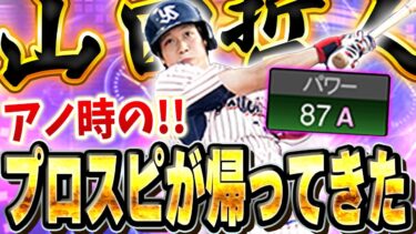【超神試合】待望の！！あの頃の山田哲人が帰ってきたぞ！！TS第一弾の大当たり枠は哲人で決まり！？【プロスピA】# 1603