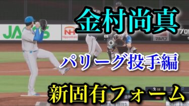 【固有フォーム】追加された新固有フォーム　パリーグ投手編【プロスピ2025】