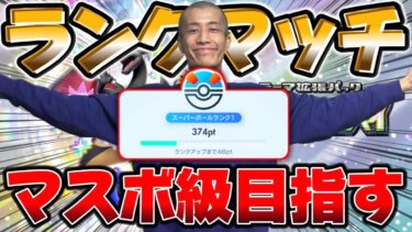 『ヤニポケ』マスボ級にプロスピ勢が乗り込む配信【ポケポケ】