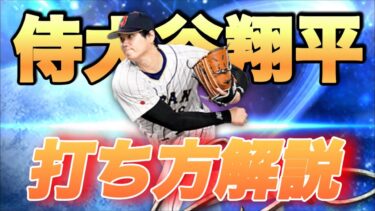 【プロスピA】侍大谷翔平選手打ち方解説！後半練習方法も実践してます！！
