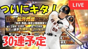 【更新待機！】松井秀喜セレクションで新年運試し【プロスピA】#ライブ配信
