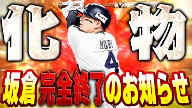 【炎上覚悟】パワー100超え！！フルスイングつっっっよ！！新しい森友哉が完全に坂倉をこえました【プロスピA】# 1600