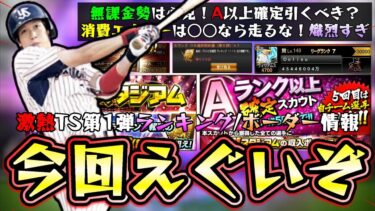 今回は熾烈すぎる…TS第1弾熱闘スタジアムのランキング・ボーダー情報についてAランク以上確定スカウト引くべき？無課金は必見！消費エナジー○○なら周回しない方が良い…【プロスピA】