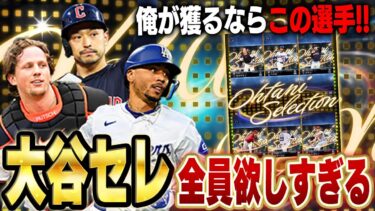 大谷翔平セレクションコンプリートするのか！？果たして能力変更はあるのか！？【メジャスピ】【MLB PRO SPIRIT】# 30