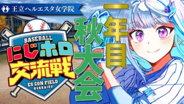 【#にじホロ交流戦】王立ヘルエスタ女学院、新体制の秋へ！一年目・秋大会編【にじさんじ/リゼ・ヘルエスタ】