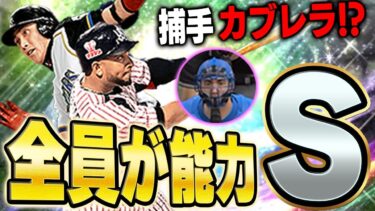 新庄さん超解放すれば良かった！！オーダー全員がSの能力を持ってます【プロスピA】# 1586
