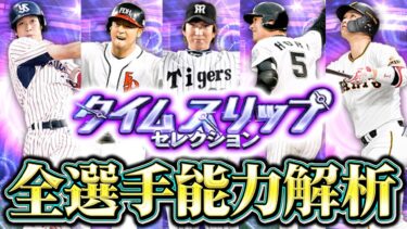 TS第1弾全選手能力解析～評価でもなく解説でもなく「解析」です～【プロスピA】【リアルタイム対戦】