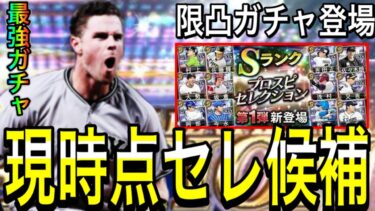 【プロスピA#2107】スピ5000最強オススメガチャセレクション現時点候補徹底予想！！神ガチャ限凸コーチガチャも解説！【プロスピa】