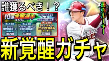 【プロスピA#2114】ルーキー覚醒がガチャで登場！？引くべき！？獲るべきオススメ選手徹底解説！！【プロスピa】