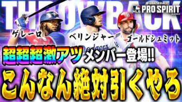 うぉぉぉぉぉ！！欲しい選手がきたぞ！！このタイムスリップのメンバーはマジで熱い【メジャスピ】【MLB PRO SPIRIT】# 31