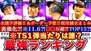 ※獲得優先度No.1は〇〇⁈TS第一弾最強ランキング!評価!熱闘スタジアムボーダー予想や攻略,ガチャ引くべきか全まとめ【プロスピA】【プロ野球スピリッツA】タイムスリップ2025