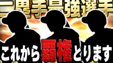 能力爆上がり確定か！？今後のセカンドは”この選手”の時代がきます【プロスピA】# 1598